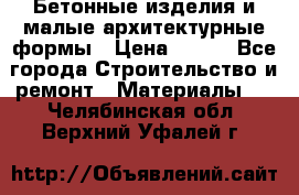 Бетонные изделия и малые архитектурные формы › Цена ­ 999 - Все города Строительство и ремонт » Материалы   . Челябинская обл.,Верхний Уфалей г.